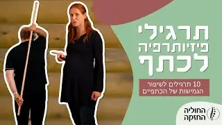 תרגילי פיזיותרפיה לכתף: 10 תרגילים לשיפור הגמישות של הכתפיים