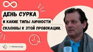 Проклятие или предназначение? MBTI типы личности и их склонность к «Дню Сурка»
