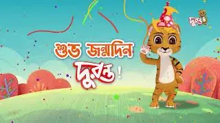 দুরন্তপনার চার বছর । শুভ জন্মদিন দুরন্ত । Fourth anniversary of Duronto TV | Duronto TV