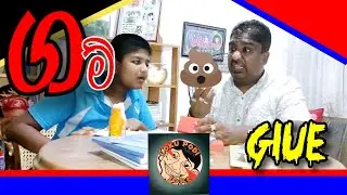 Glue | ගම් | New Series of Loku Podi Joke