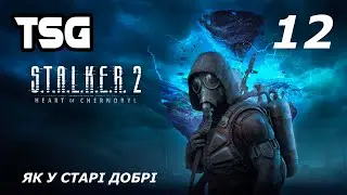 Проходження S.T.A.L.K.E.R. 2: Heart of Chornobyl  — Частина 12:Як у старі добрі