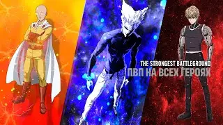 The strongest battleground Битва 1 НА1 на всех персонажах **это было сложно**
