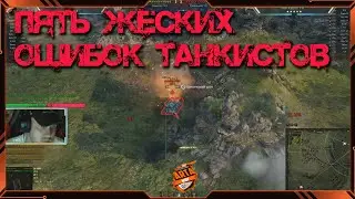 ГРУБЕЙШИЕ ПЯТЬ ОШИБОК ТАНКИСТОВ ИГРАЮЩИЕ ПРОТИВ АРТЫ