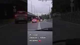 И снова сбежим с тобой из дома. #страстиунасти #дуэт #юмор #блогер #топ #dance #смех