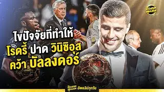 ไขปัจจัยส่ง โรดรี้ ปาด วินิซิอุส คว้า บัลลงดอร์ | ตัวเทพฟุตบอล