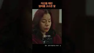 딸이 함께 사는 엄마를 고소한 이유 #영화추천 #영화