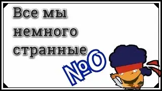 Все мы немного странные №0 (HD 1080)