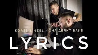 KOREL & NEEL - ОНА ДЕЛИТ ВАЙБ | LYRICS / ТЕКСТ | KOGI