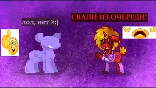 МЕШАЮ ИГРОКАМ НА КРИТИКЕ?! | ПОНИ ТАУН
