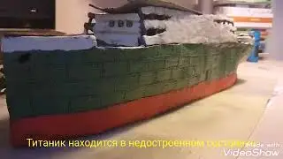 Титаник из пластилина. Часть I