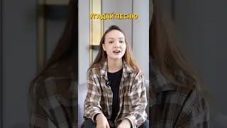 Угадай песню
