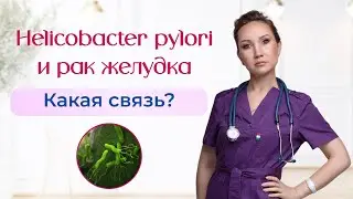 Helicobacter pylori и рак желудка - какая связь? Как бактерия приводит к онкопроцессу в слизистой?