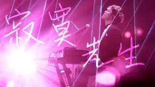 《全民造星5 Summer Live》亨仔《寂寞先生》(原唱: 曹格)