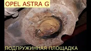 замена площадки под задние пружины OPEL ASTRA G
