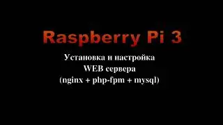Raspberry Pi 3. Установка, настройка WEB сервера. (Часть 2)