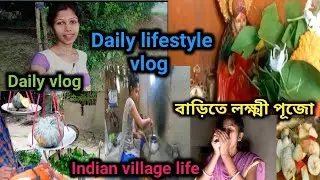 Daily lifestyle vlog//Indian village life 🏠 //বাড়িতে লক্ষ্মী পূজো //
