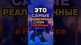 САМЫЕ РЕАЛИСТИЧНЫЕ ИГРЫ В РОБЛОКС ч.3 🤩 #roblox #интересное #роблоксигры #роблокс #роблоксрусс