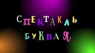 Спектакль - Буква Я