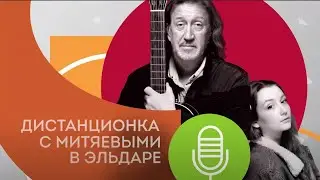 Выпуск №6 Подкаст  «Дистанционка с Митяевыми в «Эльдаре».  Гость -писатель Виктория Токарева.