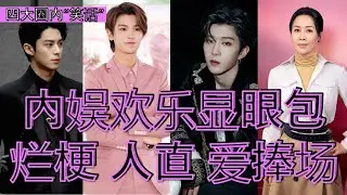 #王鹤棣 我那傻乎乎的搞笑男友 | #范丞丞 在哪里都有欢笑声！| #黄明昊 最有破梗的人！| #那英 那姐直爽搞笑 | #搞笑 论拥有显眼包的快乐！每一天都充满了快乐！| #偶像 #搞笑 #综艺