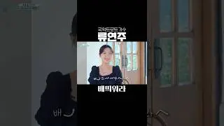 #배띄워라 #류연주 #국악트로트