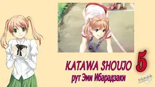Katawa Shoujo (рут Эми Ибарадзаки) #5 Настоящая Эми