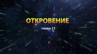 Книга Откровение (глава 21) - Леонид Сидоренко
