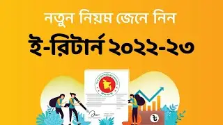 eReturn 2022-23 : Income tax return submission in online for tax year 2022-23। NBR, Bangladesh