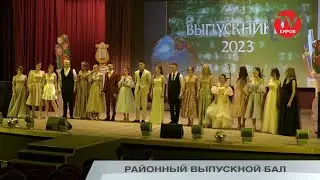 РАЙОННЫЙ ВЫПУСКНОЙ БАЛ