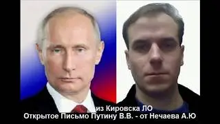 ПИСЬМО ЛИЧНО ПУТИНУ В.В. - от НЕЧАЕВ А.Ю. 1983 г.р. , КИРОВСК ЛЕН.ОБЛ.