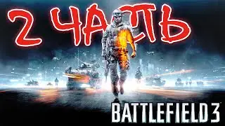 РЯДОВОЙ МИЛЛЕР НА ПОДХОДЕ | ПРОХОЖДЕНИЕ BATTLEFIELD 3 #2