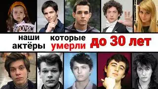 Our actors who didn't live to see 30. Tragic fates