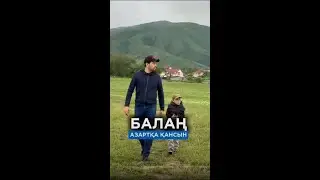 Балаң азартқа қанып өссін