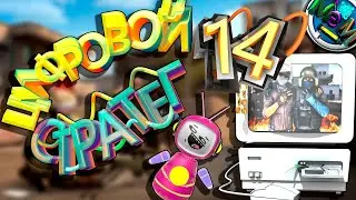 РОБОТ ТОСТЕР ШАЛИТ! РОБОКОП в CS 2. Часть 14. Голос Робота.   