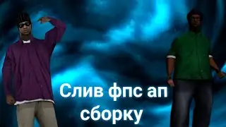 СЛИВ СЕРУЮЙ ФПС АП СБОРКУ для гетто
