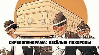 СКРЕПОПАНОРАМА: ВЕСЁЛЫЕ ПОХОРОНЫ