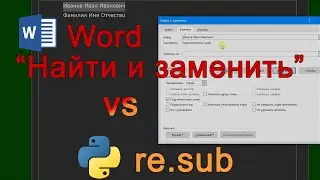 Python. Метод re.sub - сравнение с Word 