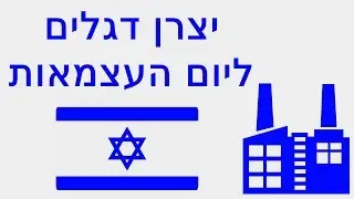 יצרן דגלים ליום העצמאות |03-3035980| יצרן דגלים ותיק