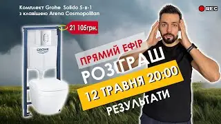 РЕЗУЛЬТАТИ РОЗІГРАШУ унітазу та інсталяції Grohe 5в1