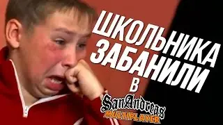 ШКОЛЬНИК ПРОСИТ РАЗБАНА В GTA SAMP (РАЗГОВОР В SKYPE)