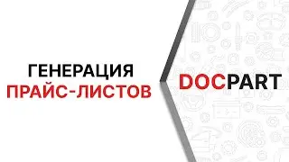 Генерация прайс-листов автозапчастей в интернет-магазине на платформе Docpart