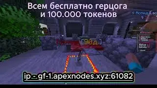 Копия сервера Funtime!!!! БЕСПЛАТНЫЙ ГЕРЦОГ И 100.000 ТОКЕНОВ! АЙПИ - gf-1.apexnodes.xyz:61082