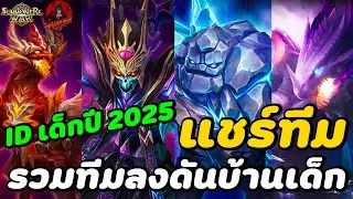 Summoners War : รวมทีมฟาร์ม ID เด็ก (ทีมยักษ์ มังกร เนโคร B12 BJ4SOLO และ ทีมหอ Normal&Hard)