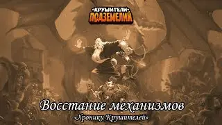 Крушители Подземелий. Восстание механизмов.