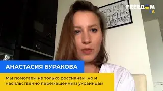 «Ми допомагаємо не лише росіянам, а й насильно переміщеним українцям» – АНАСТАСІЯ БУРАКОВА