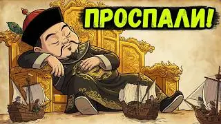 Почему Китай проспал мировое господство?