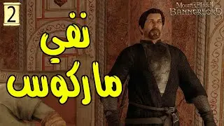 موت رينلي |2| مود صراع العروش | Mount & Blade II: Bannerlord