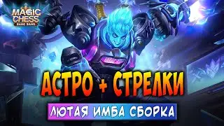 АСТРО + СТРЕЛКИ! ЛЮТАЯ ИМБА СБОРКА! Магические Шахматы Мобайл Легенд / Magic Chess