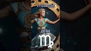 Ежедневный гороскоп на 17.03.2024 для девы! 