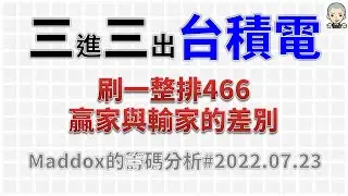 ==Maddox的籌碼分析== 三進三出台積電 Part4 #20220723
